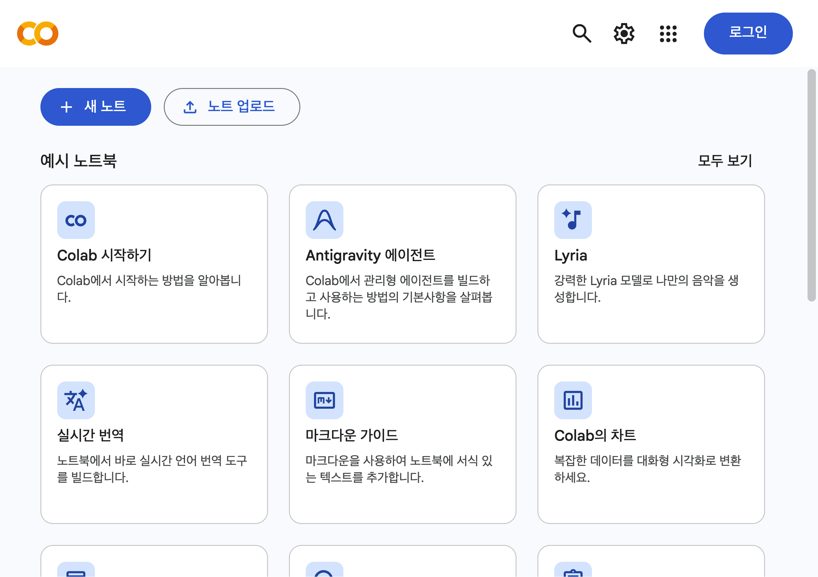 Google Colab 시작 화면의 새 노트와 노트 업로드 버튼, 예시 노트북 목록